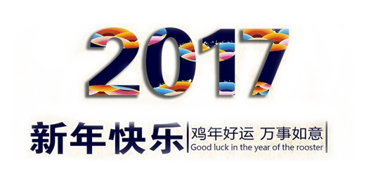 山美祝您春節(jié)快樂(lè)，雞年大吉！