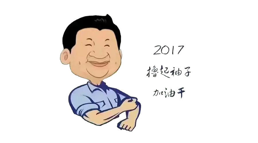“擼起袖子”奮力向前，2017山美再創(chuàng)輝煌