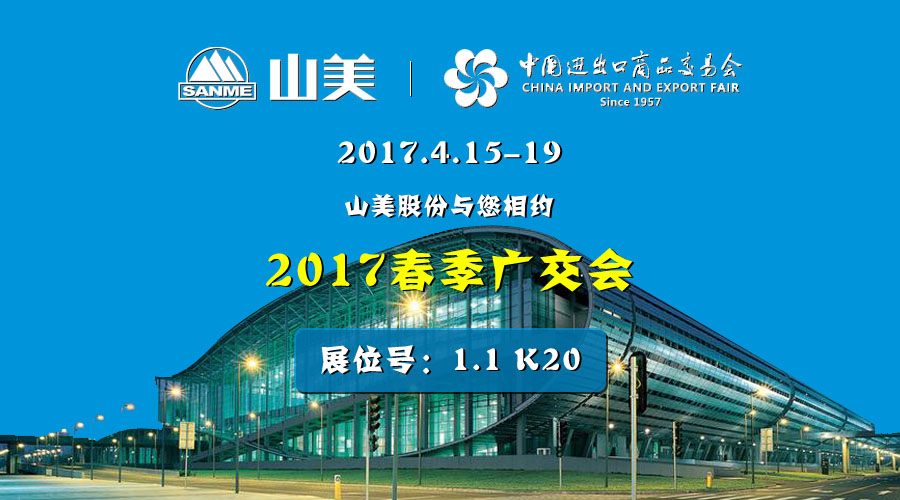 【新機(jī)遇，新市場(chǎng)】山美股份與您相約2017春季廣交會(huì)