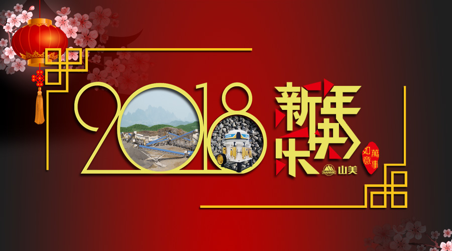 2018元旦快樂！