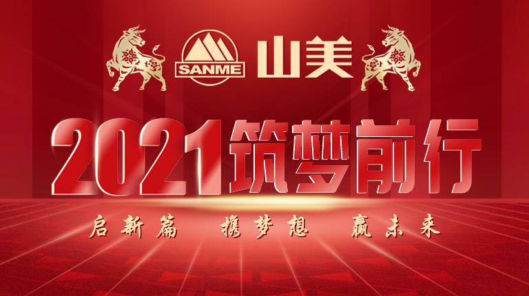 開工大吉｜2021，上海山美股份篤行致新,爭(zhēng)創(chuàng)輝煌！
