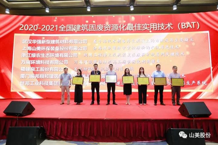 重磅！上海山美股份創(chuàng)新技術榮獲全國建筑固廢資源化實用技術獎
