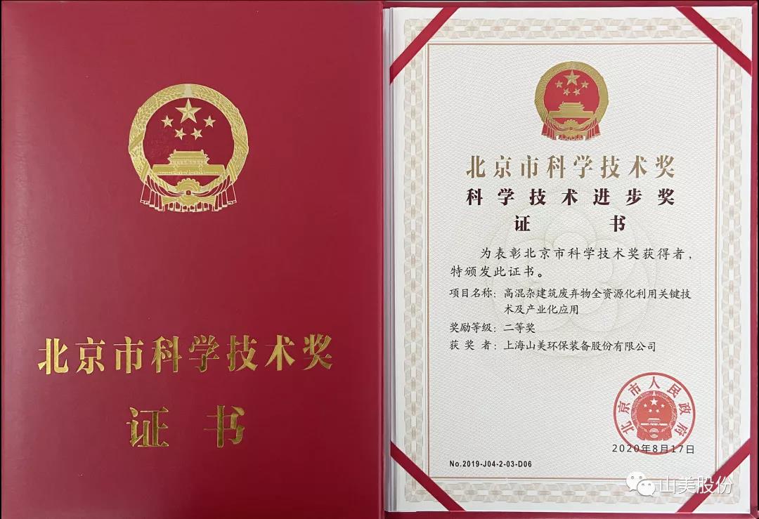 重磅！上海山美股份創(chuàng)新技術榮獲全國建筑固廢資源化實用技術獎