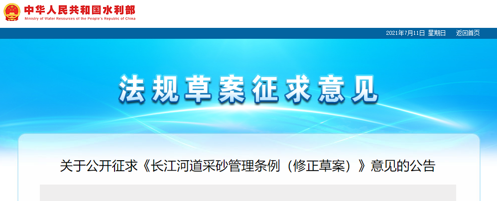 重磅！國(guó)務(wù)院2021年河道采砂立法計(jì)劃——水利部官網(wǎng)發(fā)布公開(kāi)征求《長(zhǎng)江河道采砂管理?xiàng)l例（修正草案）》意見(jiàn)公告