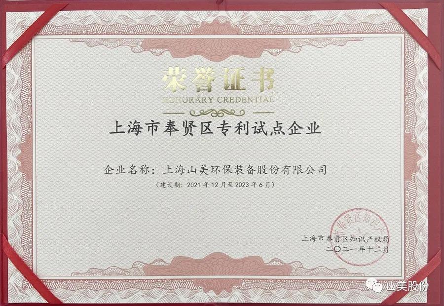 榮譽(yù)接踵而至，上海山美股份再獲表彰：獲評為上海市奉賢區(qū)試點(diǎn)企業(yè)
