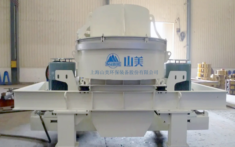 建筑用石料制砂機(jī)多少錢(qián)一臺(tái)？上海山美為您報(bào)價(jià)！