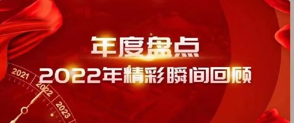 新年快樂 | 回首2022，闊步2023