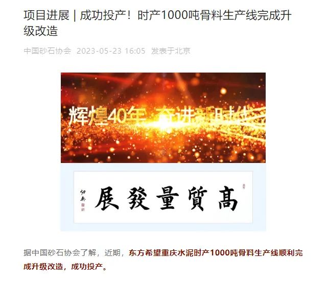 砂石協(xié)會報道！上海山美大進料、大產(chǎn)量立式?jīng)_擊破碎機（制砂機）成功用于東方希望骨料生產(chǎn)線升級改造項目！