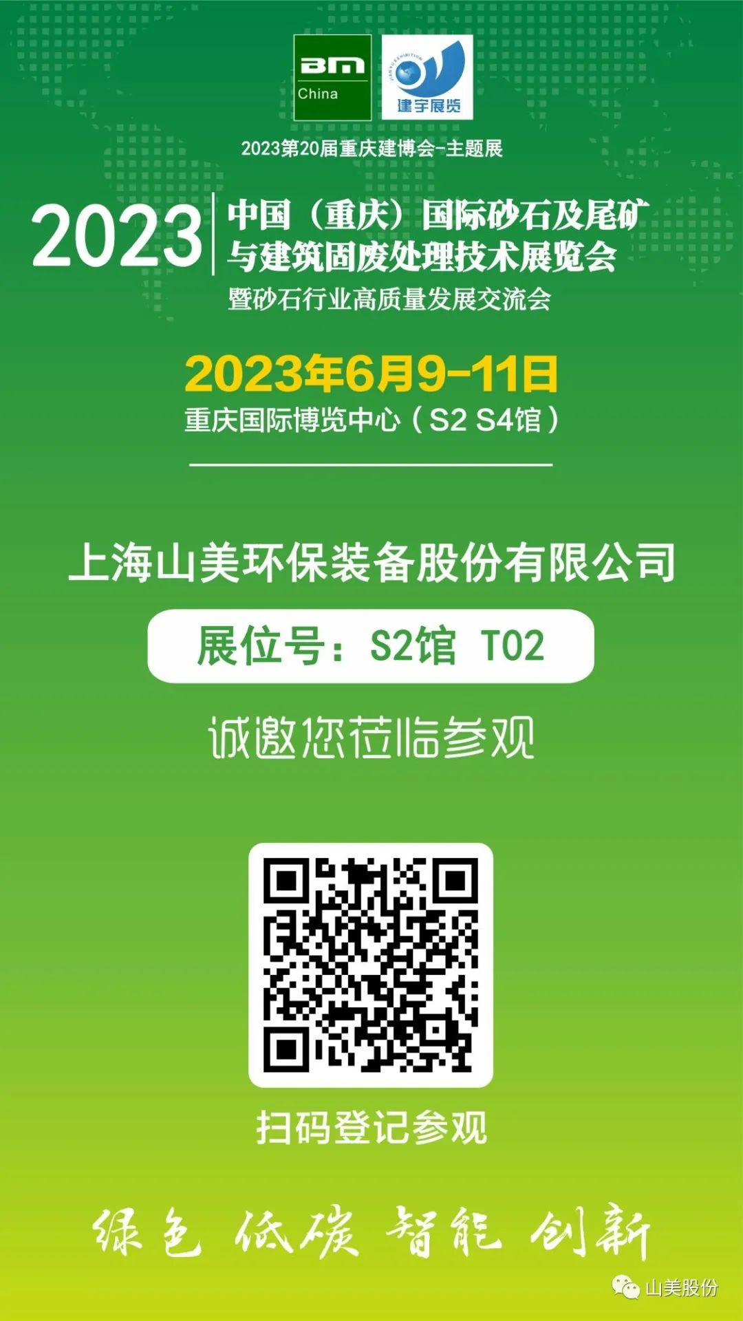 【S2館T02展位】上海山美股份與您相約2023重慶砂石展，不見不散！