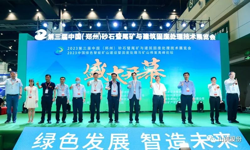 展會(huì)｜亮相2023鄭州砂石展，上海山美股份強(qiáng)勢(shì)吸睛