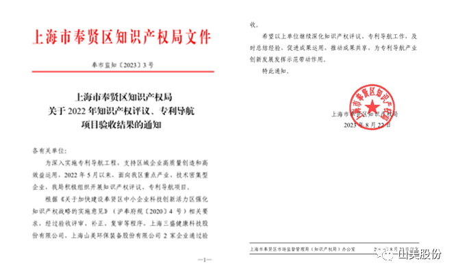 上海山美股份順利通過奉賢區(qū)2022年知識產(chǎn)權(quán)評議、專利導(dǎo)航項目驗收