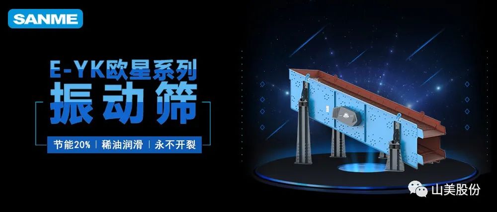 【爆品推薦】遙遙領(lǐng)先！上海山美股份E-YK歐星系列圓振動篩
