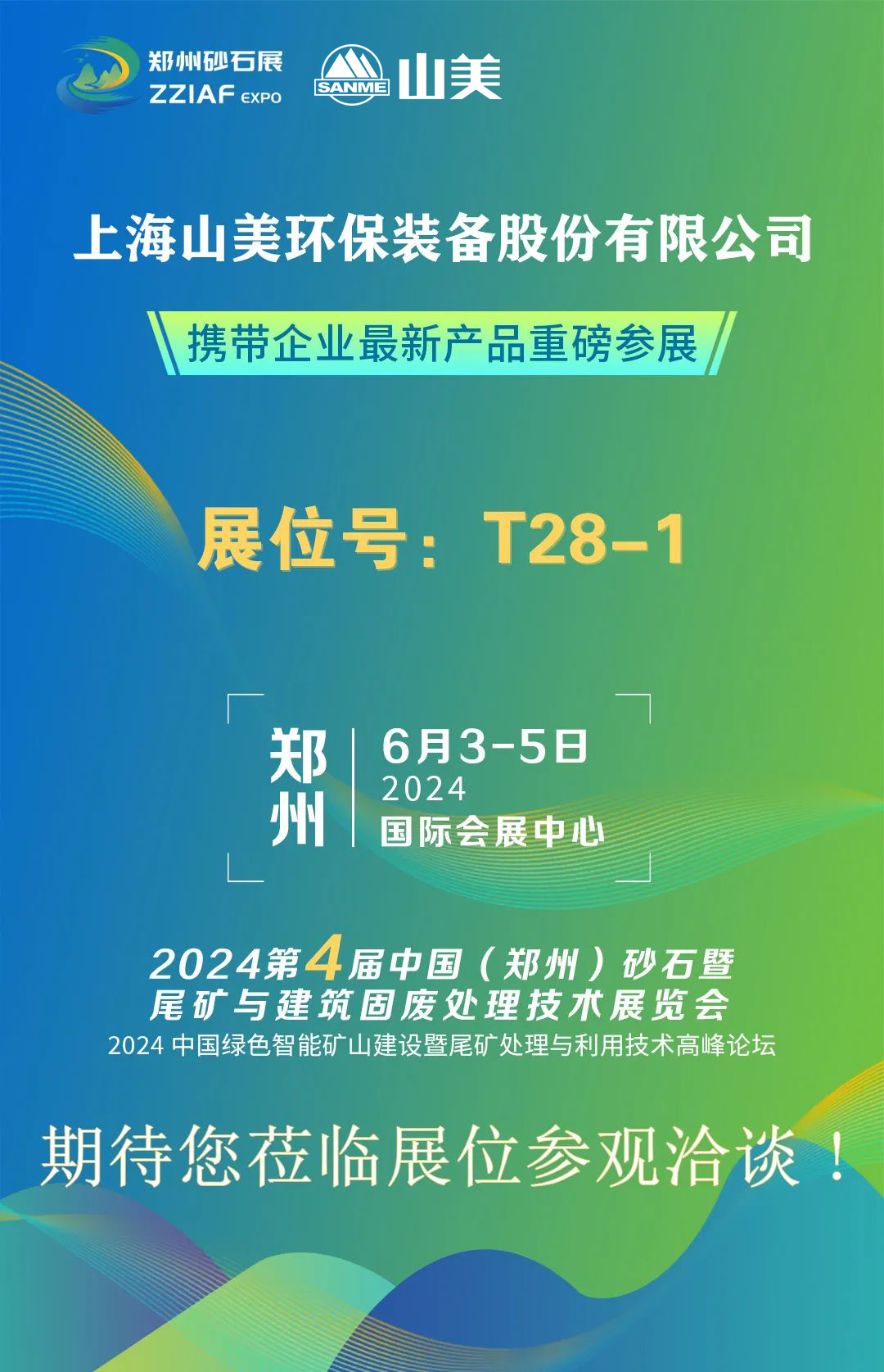 T28-1展位 | 絢爛六月，山美與您相約第四屆鄭州砂石展